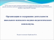 Презентация Организация и содержание деятельности школьного психолого-медико-педагогического консилиума