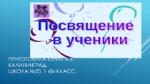 Презентация Посвящение в ученики