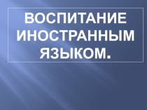 Презентация для учителей иностранного языка