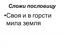 Презентация к уроку по русскому языку на тему Написание имён собственных (2 класс)