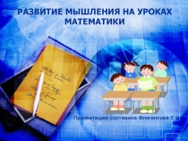 Презентация по математике на тему мышление 2 класс