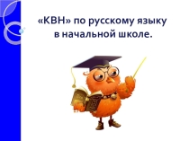 Презентация по русскому языку на тему  Занимательная грамматика 3 класс