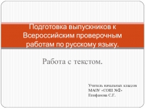 Подготовка выпускников к Всероссийским проверочным работам по русскому языку. Работа с текстом.