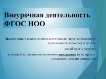 Презентация методического материала о внеурочной деятельности обучающихся