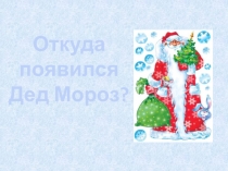 Презентация к классному часу Откуда появился Дед Мороз