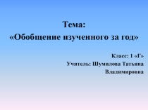 Открытый урок по математике 1 класс