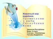 Презентация по экологии Республики Коми Промысловые рыбы