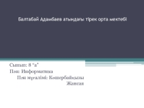 Презентация по информатику на тему Санау жүйелері