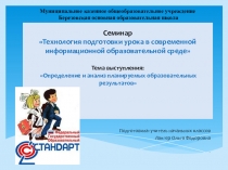 СеминарПрезентация к семинару Технология подготовки урока в современной информационной образовательной среде