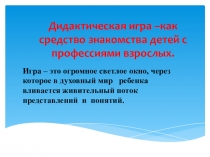 Дидактическая игра-как средство знакомства детей с профессиями взрослых