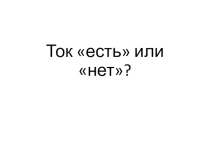 Презентация по естествознанию для 5 класса на тему Тое есть или нет?