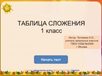 Презентация по математике Таблица сложения