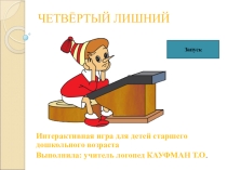 Кауфман Т.О. Интерактивная игра Четвертый лишний