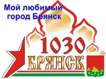 Классный час  День города