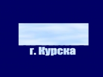 Презентация: Храмы г. Курска