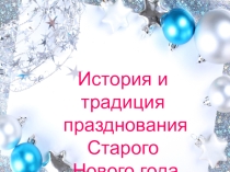 Традиции празднования Старого Нового года