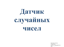 Презентация по информатике и ИКТ Датчик случайных чисел на Паскале
