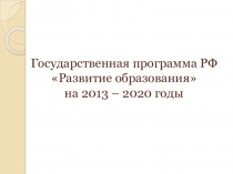 Государственная программа развития образования