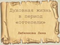 Презентация по истории России на тему Духовная жизнь в период оттепели(11 класс)
