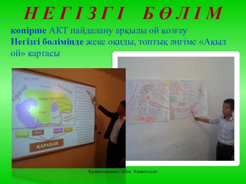 Ашық сабақ Қарахан мемлекеті (7 сынып) Ермеккалиев Габит ХамитовичН Е Г І З Г І Б Ө Ермеккалиев Габит ХамитовичН Е Г І З Г І Б Ө Л І Мкөпірше АКТ пайдалану