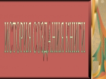 Презентация по познанию мира на тему История создания книги