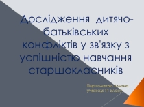 Презентация : Дослідження дитячо-батьківських конфліктів у зв'язку з успішністю навчання старшокласників