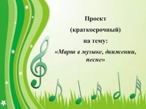 Марш в музыке, движении и песне