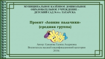Проект в средней группе Ловкие пальчики