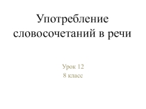 Презентация Употребление словосочетаний в 8 классе