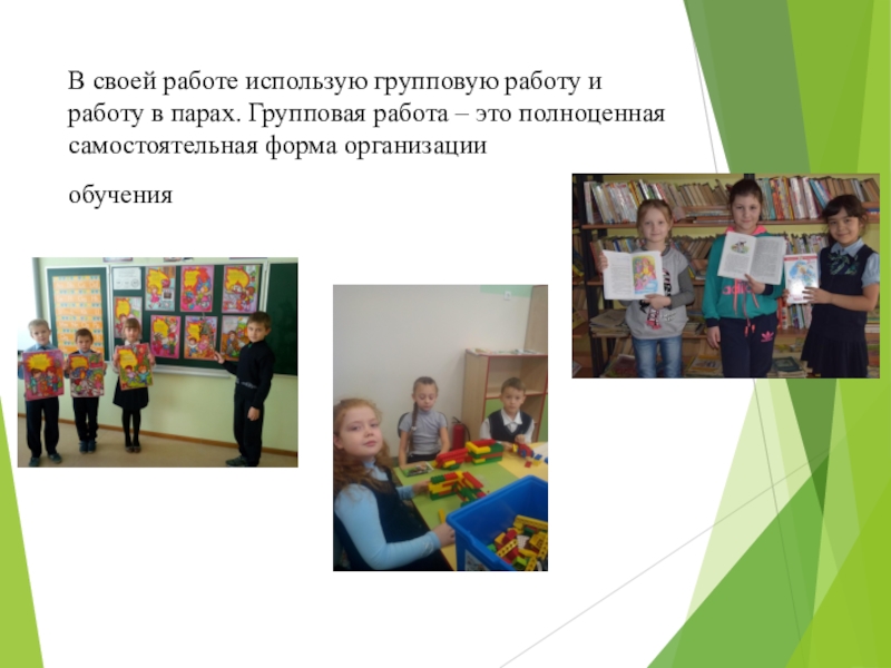 Презентация Портфолио учителя начальных классов В своей работе использую групповую работу и работу в парах. Групповая В своей работе использую групповую работу и работу в парах. Групповая работа – это полноценная самостоятельная форма