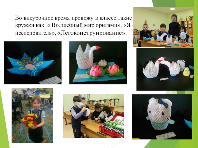 Презентация Портфолио учителя начальных классов Во внеурочное время провожу в классе такие кружки как « Волшебный Во внеурочное время провожу в классе такие кружки как « Волшебный мир оригами», «Я – исследователь», «Легоконструирование».