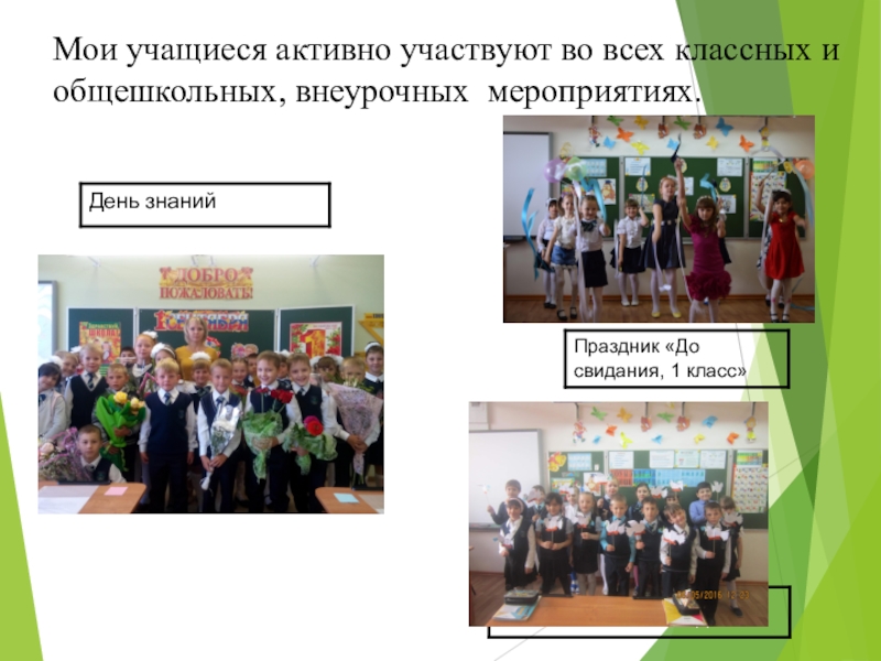 Презентация Портфолио учителя начальных классов Мои учащиеся активно участвуют во всех классных и общешкольных, внеурочных мероприятиях. Мои учащиеся активно участвуют во всех классных и общешкольных, внеурочных мероприятиях.