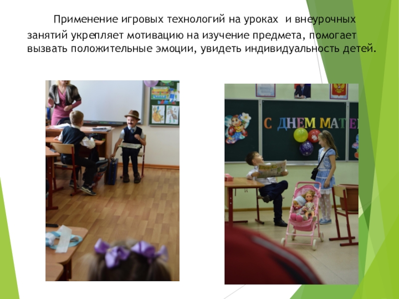 Презентация Портфолио учителя начальных классов Применение игровых технологий на уроках и внеурочных занятий укрепляет мотивацию Применение игровых технологий на уроках и внеурочных занятий укрепляет мотивацию на изучение предмета, помогает вызвать положительные
