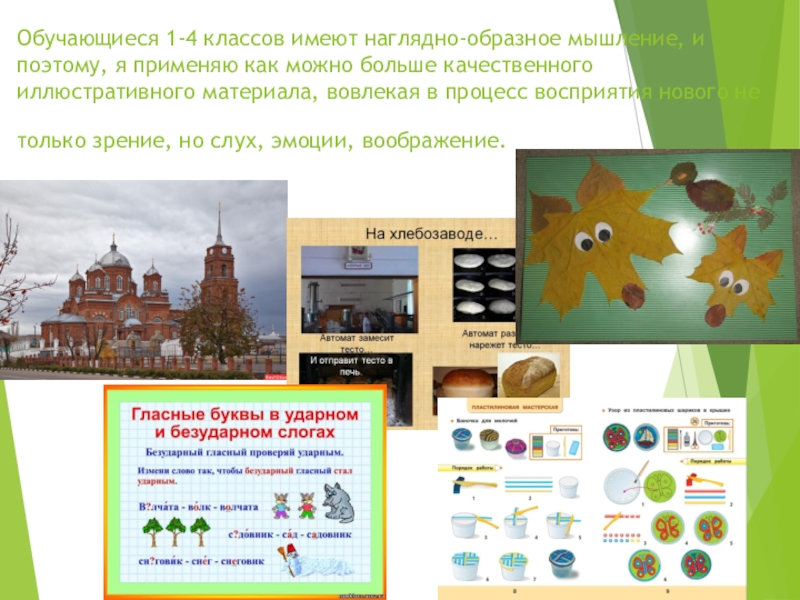 Презентация Портфолио учителя начальных классов Обучающиеся 1-4 классов имеют наглядно-образное мышление, и поэтому, я применяю как Обучающиеся 1-4 классов имеют наглядно-образное мышление, и поэтому, я применяю как можно больше качественного иллюстративного материала, вовлекая