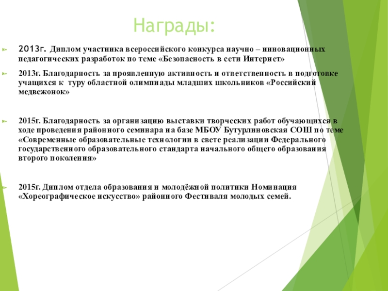 Презентация Портфолио учителя начальных классов Награды:2013г. Диплом участника всероссийского конкурса научно – инновационных педагогических разработок по Награды:2013г. Диплом участника всероссийского конкурса научно – инновационных педагогических разработок по теме «Безопасность в сети Интернет» 2013г.