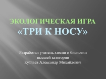 Игра по биологии с элементами экологии