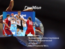 Правила игры в гандбол.