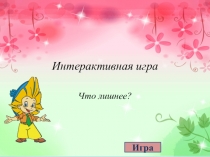 Интерактивная игра Найди лишнее