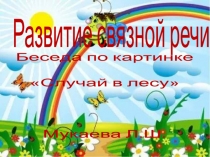 беседа по картинке Случай в лесу