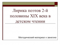 Презентация по детской литературе на тему Лирика поэтов 2-й половины XIX века в детском чтении (3 курс)
