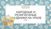 Презентация по ОРКСЭ на тему Народные и религиозные праздники на Урале