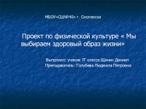 Мы выбираем Здоровый образ жизни