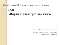 Презентация Выразительные средства языка, 9 класс