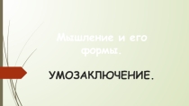 Презентация по теме Мышление и его формы