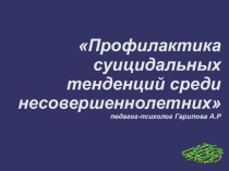 Презентация Профилактика суицидальных тенденций среди несовершеннолетних