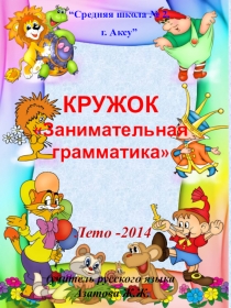 Презентация для кружка Занимательная грамматика в летнем лагере