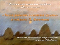 Презентация по предмету История изобразительного искусства на тему Тихая радость и светлая грусть в пейзаже И.И. Левитана