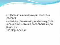 Презентация по биологииБиосфера,ее структура и функции