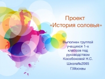 Презентация к проекту.История соловья