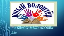 Проект. Юный волонтёр 2018